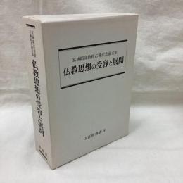 宮林昭彦教授古稀記念論文集　　仏教思想の受容と展開　全2冊
