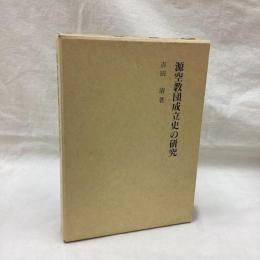 源空教団成立史の研究