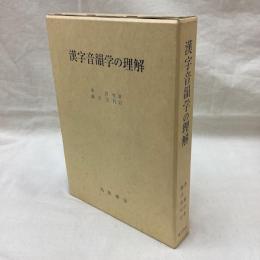 漢字音韻学の理解