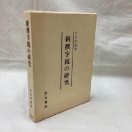 新撰字鏡の研究