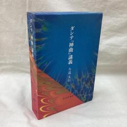 ダンテ神曲講義