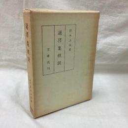選擇集概説