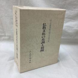 石上善応教授古稀記念論文集　仏教文化の基調と展開　全2冊