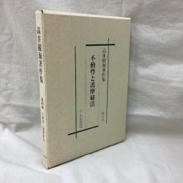 高井観海著作集　第4巻　不動尊と護摩秘法
