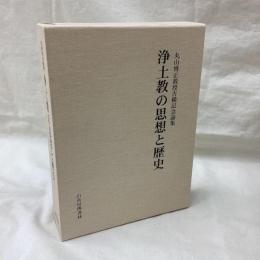 丸山博正教授古稀記念論集　浄土教の思想と歴史