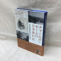 チャールズ・ホームの日本旅行記　日本美術愛好家の見た明治