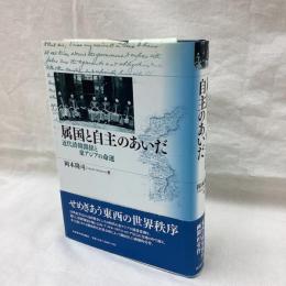 属国と自主のあいだ　近代清韓関係と東アジアの命運