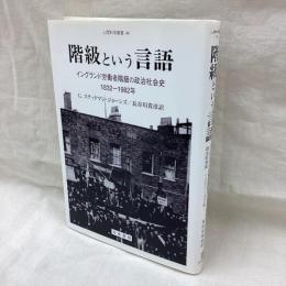 階級という言語　イングランド労働者階級の政治社会史1832-1982年