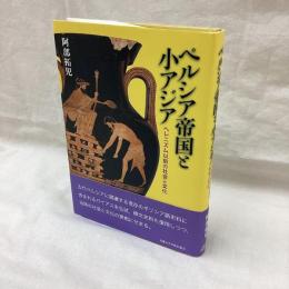 ペルシア帝国と小アジア　ヘレニズム以前の社会と文化