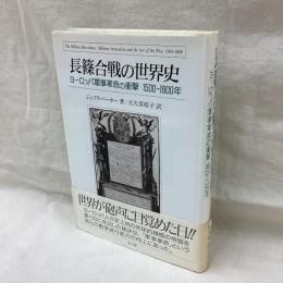 長篠合戦の世界史　ヨーロッパ軍事革命の衝撃　1500～1800年
