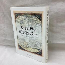 西洋世界の歴史像を求めて