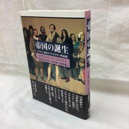 帝国の誕生　ブリテン帝国のイデオロギー的起源