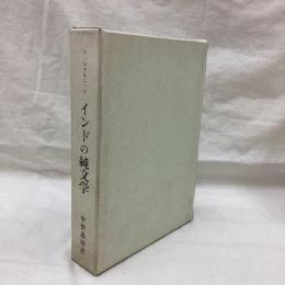 インドの純文学　インド文献史第5巻
