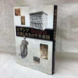 ビザンツ　交流と共生の千年帝国
