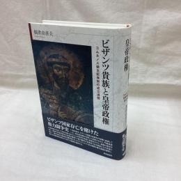 ビザンツ貴族と皇帝政権　コムネノス朝支配体制の成立過程
