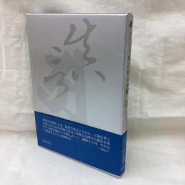 現代語訳 真言安心小鏡　懐円