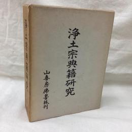浄土宗典籍研究