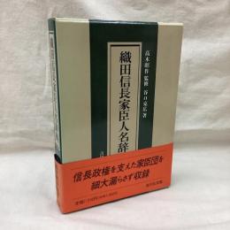 織田信長家臣人名辞典