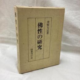 佛性の研究