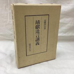 靖献遺言講義