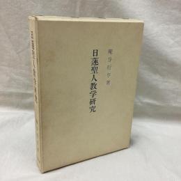 日蓮聖人教学研究