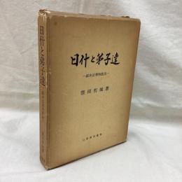 日什と弟子達　顕本法華殉教史
