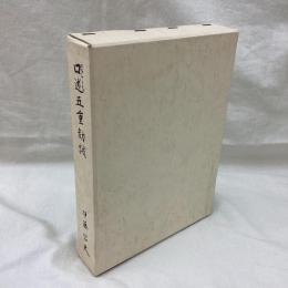 口述五重勧誡