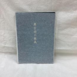 真言宗の教義