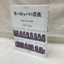 ヨーロッパの貴族　歴史に見るその特権
