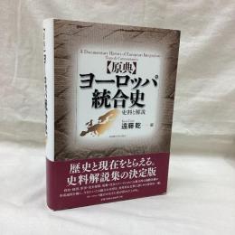 原典 ヨーロッパ統合史　史料と解説