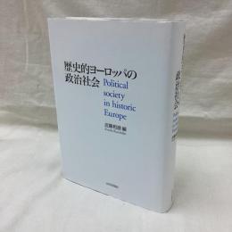 歴史的ヨーロッパの政治社会