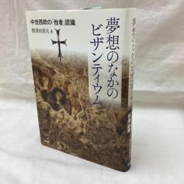 夢想のなかのビザンティウム　中世西欧の他者意識