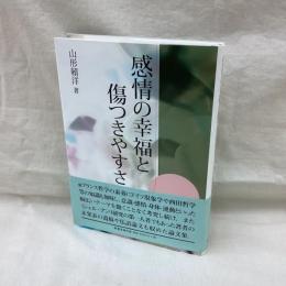 感情の幸福と傷つきやすさ