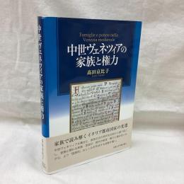 中世ヴェネツィアの家族と権力
