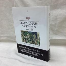 コミュニケーションから読む中近世ヨーロッパ史　紛争と秩序のタペストリー