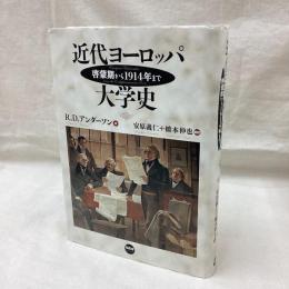 近代ヨーロッパ大学史　啓蒙期から1914年まで