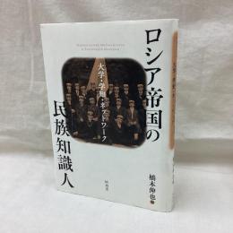 ロシア帝国の民族知識人　大学・学知・ネットワーク