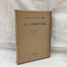 カントの倫理学講義