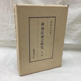 仏地経論之研究　全2冊