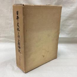 日本文化と浄土教論攷