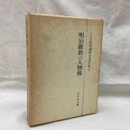 大久保利謙歴史著作集 8　明治維新の人物像