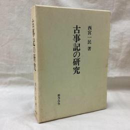 古事記の研究