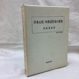 日本古代・中世畠作史の研究