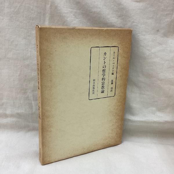 カントの哲学的宗教論(朝日出版社) カントの哲学的宗教論(カール・ペーリツ 編) / 古本、中古本、古書籍の