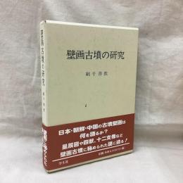 壁画古墳の研究
