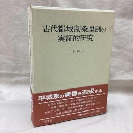 古代都城制条里制の実証的研究