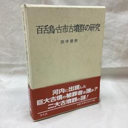 百舌鳥・古市古墳群の研究