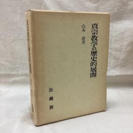 真宗教学の歴史的展開