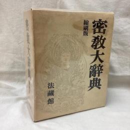 密教大辞典　縮刷版