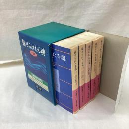 魅せられたる魂　全5冊　岩波文庫